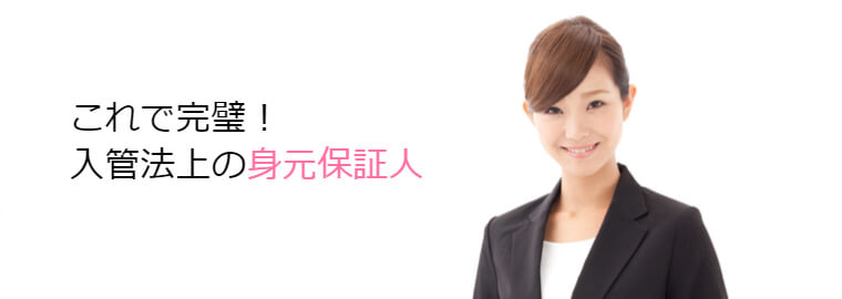 永住権(永住ビザ)と帰化の申請に必要な身元保証人の役割とリスクについて