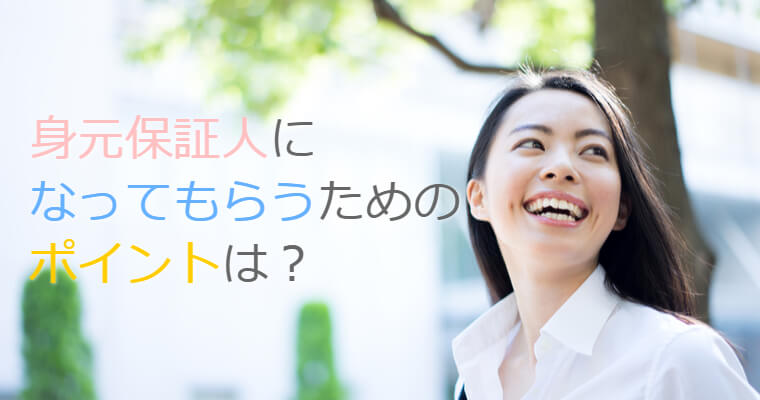 永住権(永住ビザ)の申請に必要な入国管理法上の身元保証人の役割とリスクについて