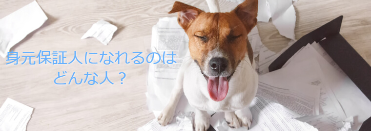 永住権(永住ビザ)の申請に必要な入国管理法上の身元保証人の役割とリスクについて