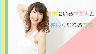 在日中国人女性の気持ちを一瞬でつかむシンプルな方法とは?