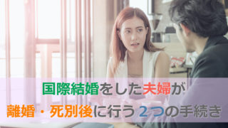 【日本人・永住者の配偶者】離婚や死別の後に行うべき2つの手続き