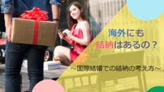 海外でも結納はあるの? 国際結婚するときに結納金はいくらがいいの?