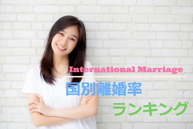 国際結婚の離婚率を国別に見てみよう 日本人との相性ランキング 次世代国際結婚スタイルinmarri
