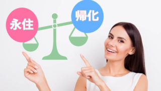 永住と帰化どっち?