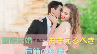 国際結婚に必要な戸籍のルールをまとめて全部お伝えします!