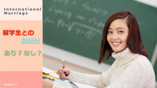 留学生との国際結婚はあり?なし?絶対に知っておくべき5つのこと!