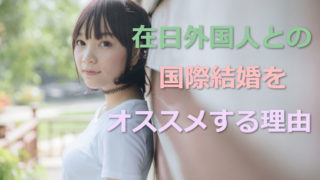国際結婚の相手をこれから探すなら、在日外国人を勧める4つの理由!