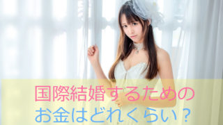お見合いで国際結婚すると費用はいくら?みんな知りたいお金のこと!
