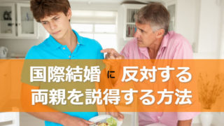 国際結婚は両親に反対されて当たり前!説得するための方法は?