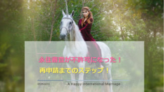 永住審査が不許可になった!再申請までの3ステップ!
