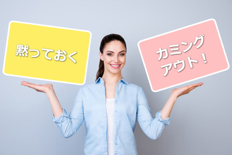 国際結婚をすることを、両親に対して黙っておく、カミングアウト、どっち?