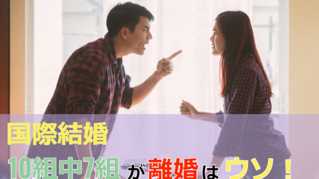 国際結婚 10組中7組が離婚はウソ!