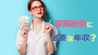 国際結婚経験者が語る!年収はいくら必要なの?300万円で足りる?