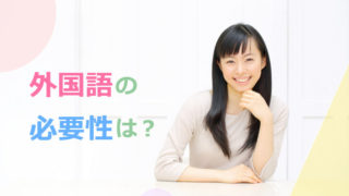 英語力も微妙なんだけど…国際結婚をするのに外国語は必要ですか?