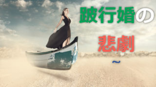 【跛行婚】国際結婚で間違った婚姻手続きが引き起こす7つの悲劇とは?