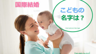 子供の名字がどうなるの知りたい、国際結婚した外国人女性