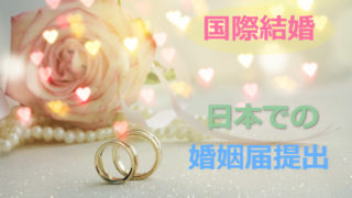 国際結婚における日本での婚姻届提出方法