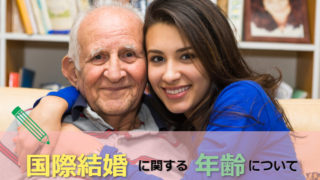 年齢差がある国際結婚夫婦
