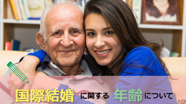 年齢差がある国際結婚夫婦