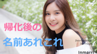 帰化後の名前はどうする?登録後変更はできる?