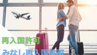 みなし再入国許可と再入国許可の違いを徹底的に解説