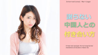 中国人は絶対に謝らないって本当?上手く付き合うにはどうすればいいの?