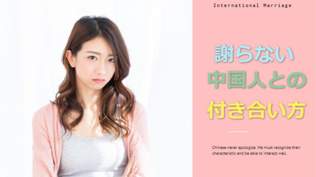 中国人は絶対に謝らないって本当?上手く付き合うにはどうすればいいの?