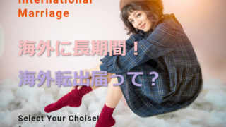 国際結婚で長期海外移住!海外転出届とは?住民票は抜くべき?