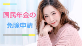 国民年金が払えなければ免除制度を使おう!外国人も免除されるよ!