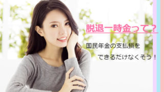 脱退一時金制度って? 外国人の国民年金の払い損を減らしましょう!