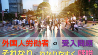外国人労働者の受入問題・特定技能を世界一わかりやすく解説