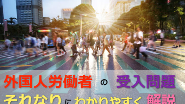 外国人労働者の受入問題・特定技能を世界一わかりやすく解説