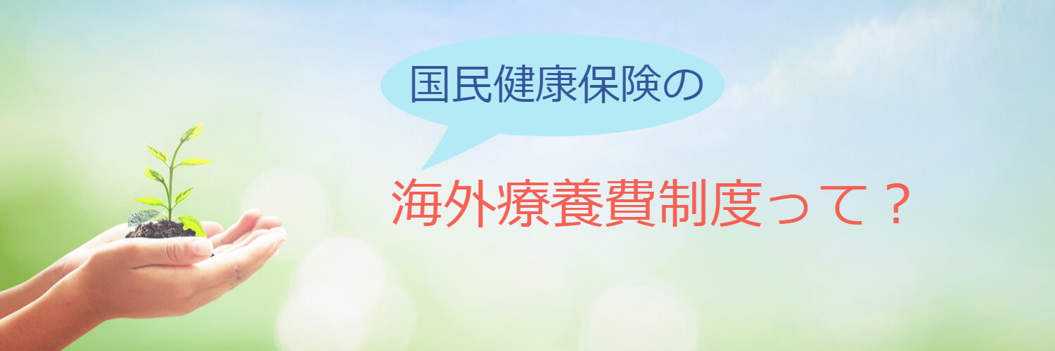 海外移住する際に海外転出届を提出した場合の国民健康保険への影響