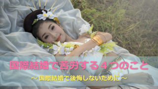 私が国際結婚で苦労した4つのこと!後悔しないために重要なことは?