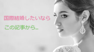 国際結婚をしたいなら、まずはここから!