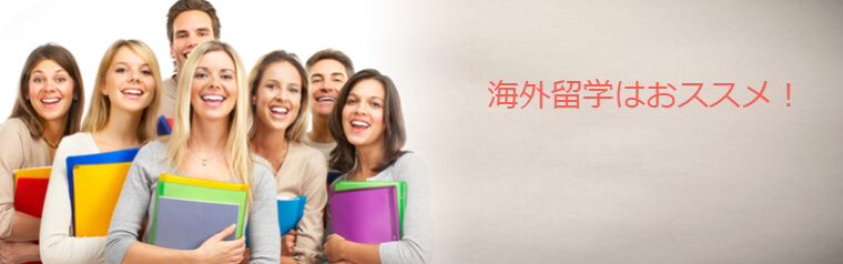 海外留学で外国人と出会う、知り合う、国際結婚する