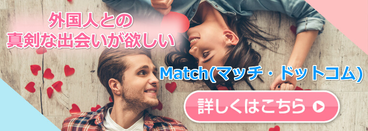 外国人との真剣な出会いを求めるなら、世界最大級のオンラインマッチング[Match（マッチ・ドットコム）]