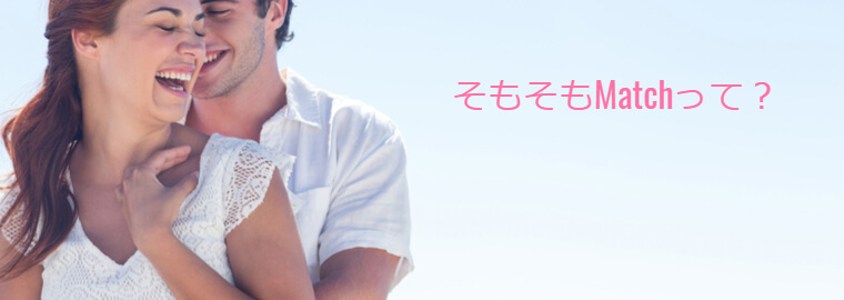 Match(マッチ・ドットコム)の評判は?