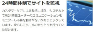 Matchでは、24時間体制でサイト監視を実施