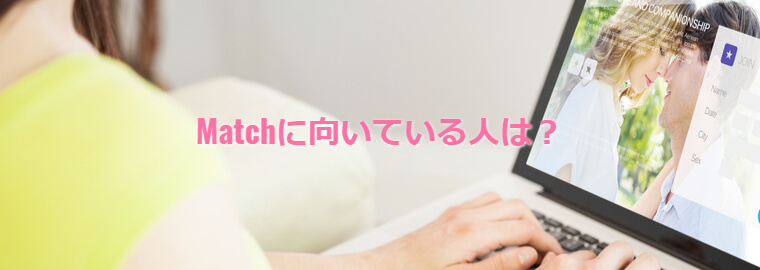 Match(マッチ・ドットコム)の料金体系は?ちゃんと出会えるの?知り合えるの?