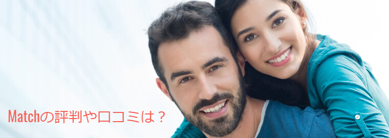 Match(マッチ・ドットコム)の評判と口コミは?