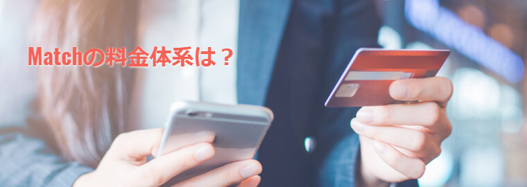 Match(マッチ・ドットコム)の料金体系は?ちゃんと出会えるの?知り合えるの?