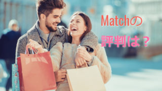 Match(マッチ・ドットコム)の料金体系は?ちゃんと出会えるの?知り合えるの?