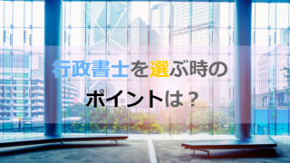 正しい行政書士の選び方