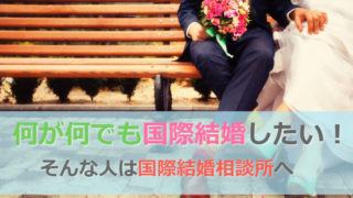 国際結婚相談所は信頼できる?本当に国際結婚できる?