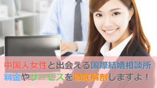 【調査】中国人の国際結婚所の成婚料は、平均110万円!トータル料金は…?