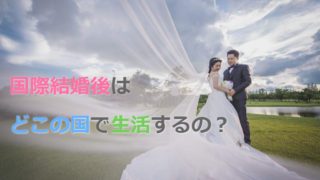 国際結婚した後、どこの国・どこの場所に住むのか?