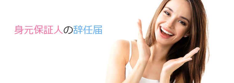入管法の身元保証人になっても、辞任届を提出することができる
