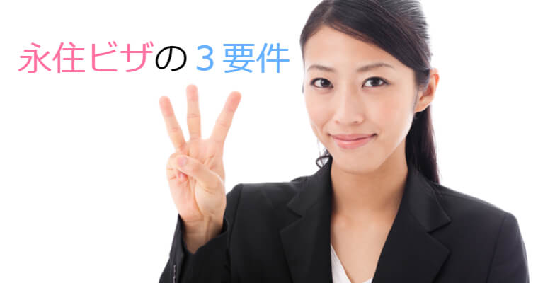 外国人が日本の永住権申請前に知っておくべきこと。永住権を取得するための３要件について