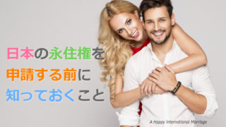 外国人が日本の永住権申請前に知っておくべきこと。そもそも日本の永住権ってどんなもの?